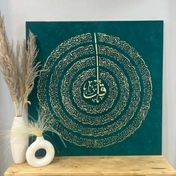 تابلو چهار قل تمام برجسته با ورق طلا