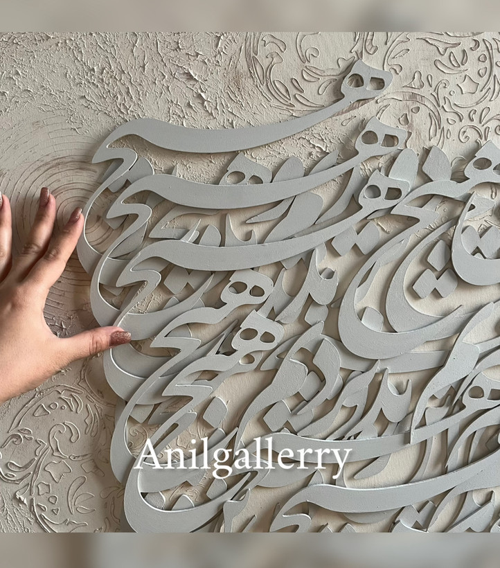 تابلو کالیگرافی برجسته با متن دلخواه